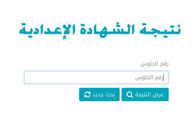 رابط نتيجة الشهادة الإعدادية 2021 محافظة مطروح الترم ...