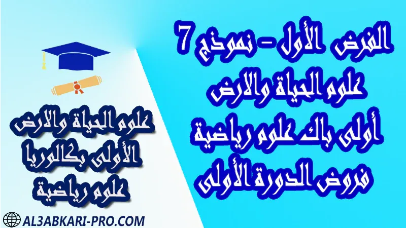 فروض محلولة مادة علوم الحياة والارض فرض فروض مصححة الدورة الأولى الفرض الأول أولى باك علوم رياضية الأولى بكالوريا بكالوريا البكالوريا اولى باكالوريا الباك باك