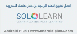 تحميل تطبيق SoloLearn : Learn to Code، افضل برنامج لتعلم البرمجة بسهولة مجانا من خلال هاتفك الاندرويد