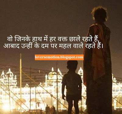 Wo Jinke Haath Mein Har Wakt Chhaale Rahte Hain, Aabaad Unheen Ke Dam Par Mahal Wale Rahte Hain. वो जिनके हाथ में हर वक्त छाले रहते हैं, आबाद उन्हीं के दम पर महल वाले रहते हैं।