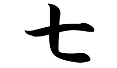 七の意味 七のつく名前 七の成り立ちを紹介します 漢字の読み