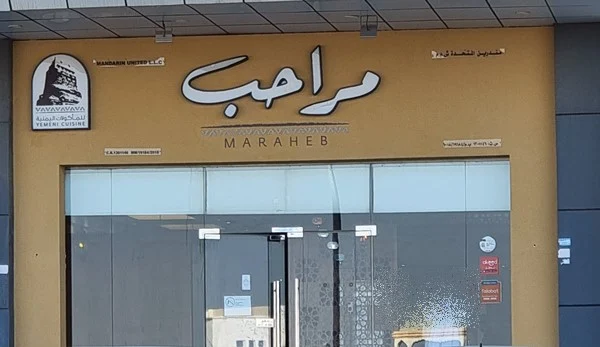 منيو مطعم مراحب مع الاسعار وارقام التواصل لجميع فروع سلطنة عمان
