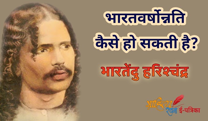 भारतवर्षोन्नति कैसे हो सकती है? - निबंध - भारतेंदु हरिश्चंद्र