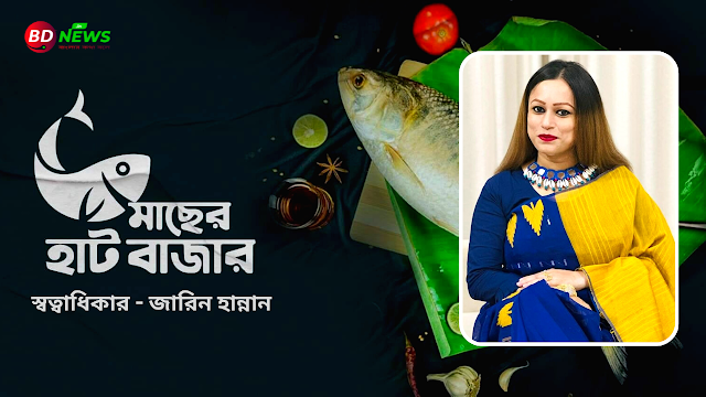 কোনদিন "ব্যবসায়ী" হয়ে উঠতে পারব,  কল্পনাতেও ভাবিনি-জারিন হান্নান।।BDNews.in