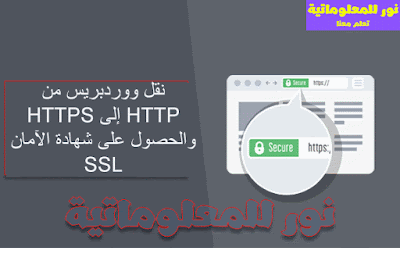 نور للمعلوماتية,تعلم معنا ووردبريس,ووردبريس,wordpress,تصميم ووردبريس,قوالب ووردبريس,مدونة ووردبريس