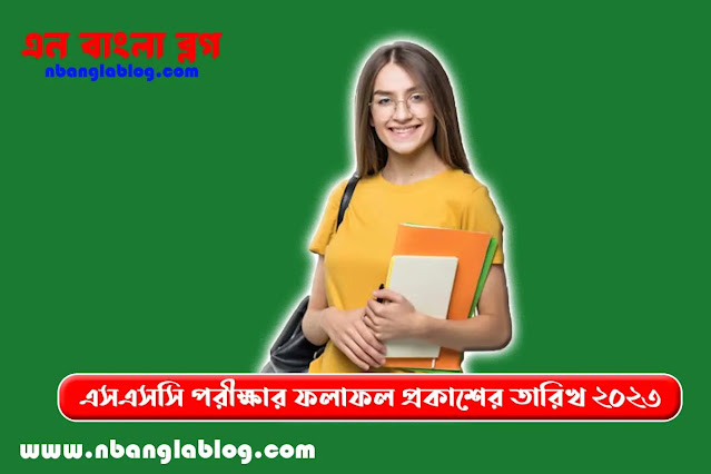 এসএসসি পরীক্ষার ফলাফল প্রকাশের তারিখ ২০২৩ | SSC 2023 Result Published Date Bangladesh