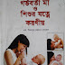 ৫৪০। গর্ভবতী মা ও শিশুর যত্নে করণীয় || gorvoboti ma o shishu jotne koroniyo