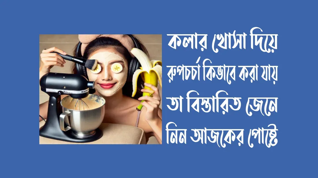 কলার-খোসা-দিয়ে-রূপচর্চা