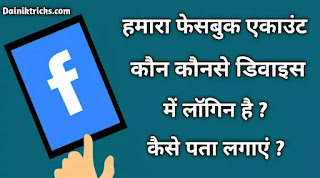 हमारा फेसबुक अकाउंट कौन-कौन से डिवाइस में लॉगिन है कैसे पता करें ?