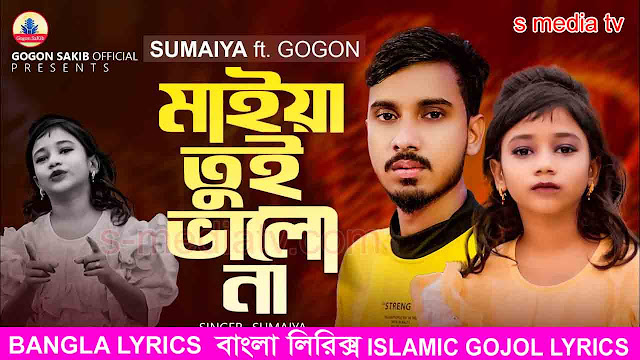 মাইয়া তুই ভালো না লিরিক্স - maiya tui valo na Lyrics - UMAIYA | GOGON SAKIB