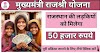 मुख्यमंत्री राजश्री योजना : राजस्थान की बेटियों को मिलेगा 50000₹ का शिक्षा वरदान | Mukhyamantri Rajshri Yojana