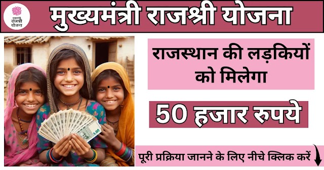 मुख्यमंत्री राजश्री योजना : राजस्थान की बेटियों को मिलेगा 50000₹ का शिक्षा वरदान | Mukhyamantri Rajshri Yojana