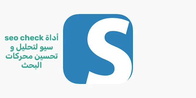 تطبيق seo check أداة سيو لتحليل و تحسين محركات البحث