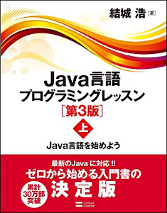 Java言語プログラミングレッスン 第3版(上) Java言語を始めよう