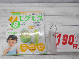 中古本　きほんの離乳食　モグモグ期　１９０円