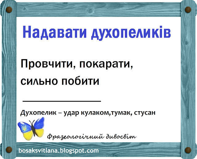 Надавати духопеликів. Фразеологічний дивосвіт