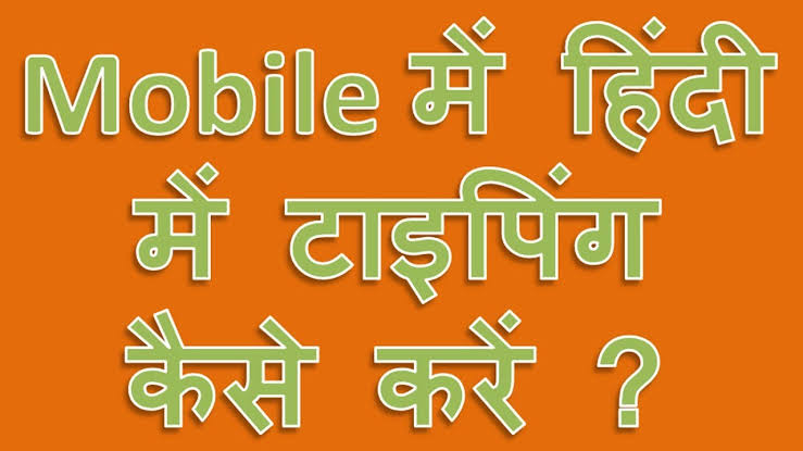 android mobile me hindi typing kaise kare