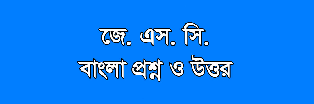 JSC Bangla Question  2024