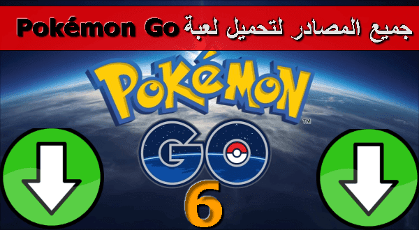 6 مصادرلحل مشكلة تحميل لعبة بوكيمون Pokémon GO بروابط خارجية مختلفة | بوكيمون جو