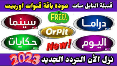 تردد قنوات اوربيت الجديد ORPIT علي النايل سات 2023