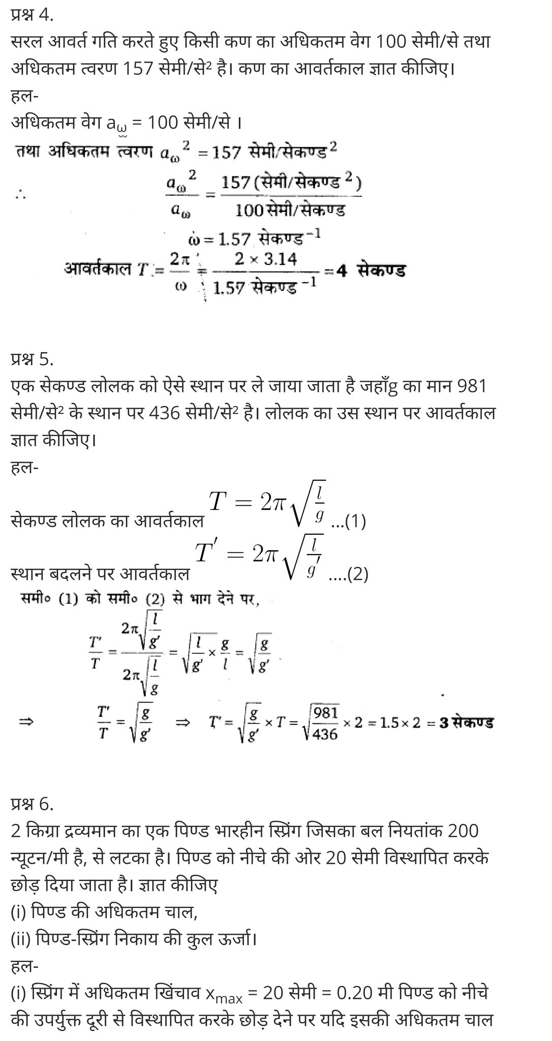 दोलन,  दोलन क्या है,  दोलन की परिभाषा,  अवमंदित दोलन,  दोलन सिद्धांत क्या है,  दोलन के प्रकार,  दोलन गति in english,  दोलन काल,  प्रणोदित दोलन,  Oscillations,  oscillation physics,  oscillation definition physics,  oscillation meaning in hindi,  types of oscillation,  oscillation formula,  damped oscillation,  oscillation waves,  what is oscillation in sound,   class 11 physics Chapter 14,  class 11 physics chapter 14 ncert solutions in hindi,  class 11 physics chapter 14 notes in hindi,  class 11 physics chapter 14 question answer,  class 11 physics chapter 14 notes,  11 class physics chapter 14 in hindi,  class 11 physics chapter 14 in hindi,  class 11 physics chapter 14 important questions in hindi,  class 11 physics  notes in hindi,   class 11 physics chapter 14 test,  class 11 physics chapter 14 pdf,  class 11 physics chapter 14 notes pdf,  class 11 physics chapter 14 exercise solutions,  class 11 physics chapter 14, class 11 physics chapter 14 notes study rankers,  class 11 physics chapter 14 notes,  class 11 physics notes,   physics  class 11 notes pdf,  physics class 11 notes 2021 ncert,  physics class 11 pdf,  physics  book,  physics quiz class 11,   11th physics  book up board,  up board 11th physics notes,   कक्षा 11 भौतिक विज्ञान अध्याय 14,  कक्षा 11 भौतिक विज्ञान का अध्याय 14 ncert solution in hindi,  कक्षा 11 भौतिक विज्ञान के अध्याय 14 के नोट्स हिंदी में,  कक्षा 11 का भौतिक विज्ञान अध्याय 14 का प्रश्न उत्तर,  कक्षा 11 भौतिक विज्ञान अध्याय 14 के नोट्स,  11 कक्षा भौतिक विज्ञान अध्याय 14 हिंदी में,  कक्षा 11 भौतिक विज्ञान अध्याय 14 हिंदी में,  कक्षा 11 भौतिक विज्ञान अध्याय 14 महत्वपूर्ण प्रश्न हिंदी में,  कक्षा 11 के भौतिक विज्ञान के नोट्स हिंदी में,  भौतिक विज्ञान कक्षा 11 नोट्स pdf,  भौतिक विज्ञान कक्षा 11 नोट्स 2021 ncert,  भौतिक विज्ञान कक्षा 11 pdf,  भौतिक विज्ञान पुस्तक,  भौतिक विज्ञान की बुक,  भौतिक विज्ञान प्रश्नोत्तरी class 11, 11 वीं भौतिक विज्ञान पुस्तक up board,  बिहार बोर्ड 11पुस्तक वीं भौतिक विज्ञान नोट्स,