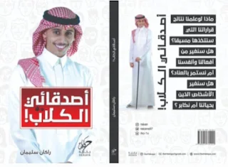 كتاب أصدقائي الكلاب pdf راكان سليمان اطلبه من هاذا الموقع