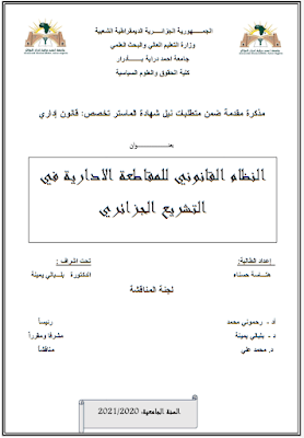 مذكرة ماستر: النظام القانوني للمقاطعة الإدارية في التشريع الجزائري PDF