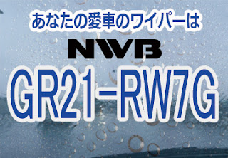 NWB GR21-RW7G ワイパー