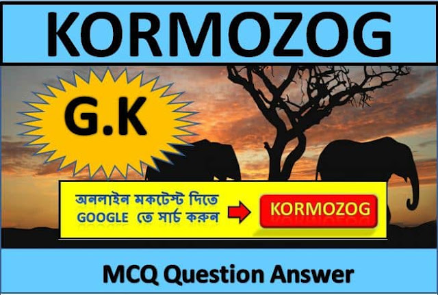 Gk Bengali | General Knowledge Questions and Answers