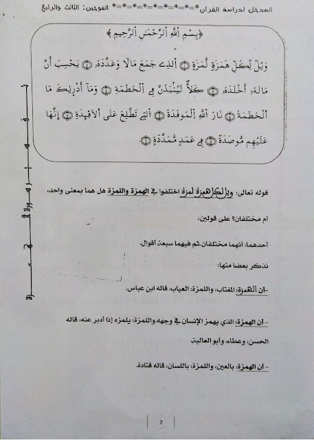 محاضرات مدخل لدراسة القرآن - تفسير سورة الهمزة