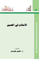 تحميل كتاب الاسلام في الصين