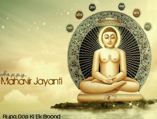 महावीर जयंती ~Mahavir Jayant