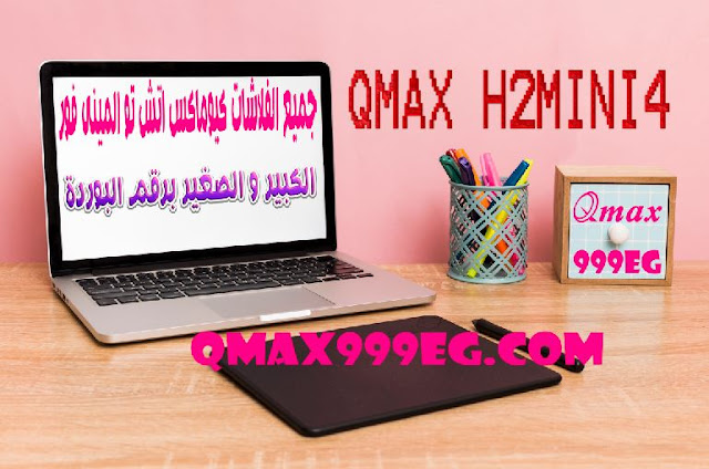 جميع الفلاشات الاصلى لكيوماكس h2mini4 الكبير والصغير التحميل برقم البوردة