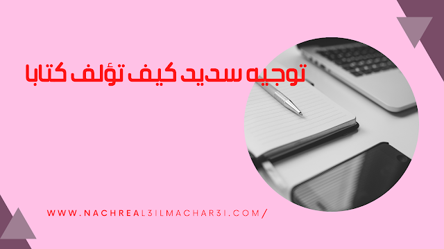 توجيه لمن أراد أن يؤلف كتابا