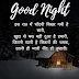 good night shayari | गुड नाईट शायरी इन हिंदी