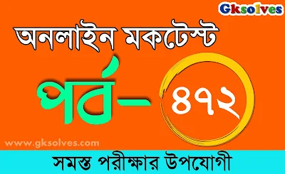 Bengal Quiz | বাংলা কুইজ | Part-472 @gksolves.com