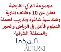 تعلن مجموعة التركي القابضة, عن توفر 10 وظائف إدارية وهندسية شاغرة وتدريب لحملة الدبلوم فأعلى, للعمل لديها في الرياض والخبر والمنطقة الشرقية. وذلك للوظائف التالية: 1- مسؤول إداري  (Administrator)  (الخبر): - المؤهل العلمي: دبلوم, بكالوريوس في إدارة الأعمال، السكرتارية أو في مجال ذي صلة. 2- أخصائي مشتريات  (Procurement Specialist)  (الرياض): - المؤهل العلمي: بكالوريوس في سلسلة الإمداد، إدارة الأعمال أو في مجال ذي صلة. 3- مدير مشروع  (Project Manager)  (الرياض): - المؤهل العلمي: بكالوريوس في الهندسة الميكانيكية، الكهربائية. 4- مهندس كهربائي  (Electrical Engineer)  (العلا): - المؤهل العلمي: دبلوم, بكالوريوس في الهندسة الكهربائية أو ما يعادله. 5- مصمم داخلي  (Interior Designer): - المؤهل العلمي: بكالوريوس في التصميم الداخلي أو في مجال ذي صلة. 6- منسق المبيعات, مهندس  (Sales Coordinator -Engineer)  (الخبر): - المؤهل العلمي: بكالوريوس في العلوم، الهندسة، الكيمياء، الهندسة المدنية. 7- مهندس مشروع  (Project Engineer): - المؤهل العلمي: بكالوريوس في الهندسة الكهربائية. 8- مدير صحة وسلامة وبيئة  (QHSE Manager)  (الرياض): - المؤهل العلمي: دبلوم, بكالوريوس في الصحة والسلامة, العلوم البيئية أو في مجال ذي صلة. 9- مراقب المستندات  (Document Controller)  (الخبر): - المؤهل العلمي: بكالوريوس في مجال ذي صلة. 10- متدرب محلل أبحاث السوق الداخلي  (Intern – Market Research Analyst)  (الخبر): - المؤهل العلمي: بكالوريوس في إدارة الأعمال، الاقتصاد، الهندسة أو في تخصص ذي صلة. للتـقـدم لأيٍّ من الـوظـائـف أعـلاه اضـغـط عـلـى الـرابـط هنـا.   صفحتنا على لينكدين  اشترك الآن  قناتنا في تيليجرامصفحتنا في تويترصفحتنا في فيسبوك    أنشئ سيرتك الذاتية  شاهد أيضاً: وظائف شاغرة للعمل عن بعد في السعودية   وظائف أرامكو  وظائف الرياض   وظائف جدة    وظائف الدمام      وظائف شركات    وظائف إدارية   وظائف هندسية  لمشاهدة المزيد من الوظائف قم بالعودة إلى الصفحة الرئيسية قم أيضاً بالاطّلاع على المزيد من الوظائف مهندسين وتقنيين  محاسبة وإدارة أعمال وتسويق  التعليم والبرامج التعليمية  كافة التخصصات الطبية  محامون وقضاة ومستشارون قانونيون  مبرمجو كمبيوتر وجرافيك ورسامون  موظفين وإداريين  فنيي حرف وعمال   شاهد أيضاً وظائف من المنزل براتب ثابت مطلوب عاملات تغليف في المنزل فرصة عمل من المنزل وظائف تعبئة وتغليف للنساء من المنزل مطلوب تمريض وظيفة من المنزل براتب شهري مطلوب كاتب محتوى عمال مطاعم يبحثون عن عمل مطلوب بنات للعمل في مصنع مطلوب موظفة استقبال مطلوب مندوب توصيل طرود مطلوب مدير مطعم مسوقات من المنزل براتب ثابت مطلوب سائق خاص نقل كفالة مهندس طرق مطلوب مندوب توصيل مدير تشغيل مطاعم مطلوب مدخل بيانات من المنزل وظائف تقنية المعلومات مطلوب محامي لشركة اعلان وظائف وظائف دوت نت وظائف الاوقاف وزارة الثقافة توظيف وظائف تسويق مطلوب مهندس كهرباء وظائف اكاديمية وظائف تسويق الكتروني مطلوب مستشار قانوني مطلوب مصور وظائف علاقات عامة وظائف سلامة وصحة مهنية أبشر للتوظيف ابشر توظيف وظائف عسكريه مطلوب طبيب اسنان وظائف طيران مطلوب طبيب اسنان حديث التخرج مطلوب سائق خاص اليوم وظائف حكومية صحيفة وظائف وظائف وزارة الدفاع أي وظيفة وظائف الامن العام وزارة البيئة والمياه والزراعة وظائف وظائف حكومية عسكرية وظائف ادارة اعمال وظايف عسكرية وزارة الزراعة وظائف وظائف الاستخبارات وظائف اليوم حكومية وظائف العدل وظائف وزارة البيئة