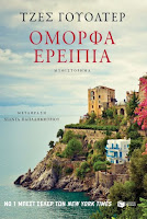 http://www.culture21century.gr/2017/12/omorfa-ereipia-toy-jess-walter-book-review.html