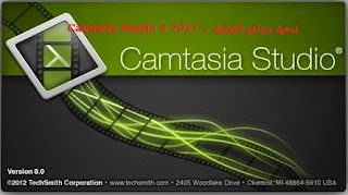 شرح ،كيفية ،تحميل ،تفعيل ،تعريب ،برنامج ،كامتزيا ،ستوديو ،Camtasia، Studio ،مدى، الحياة