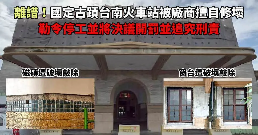 離譜！國定古蹟台南火車站遭修壞｜磁磚及日治時期窗台敲難以恢復