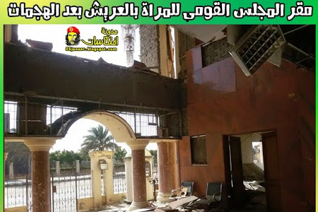 صورة لـ مقر المجلس القومى للمراة بالعريش بعد الهجمات