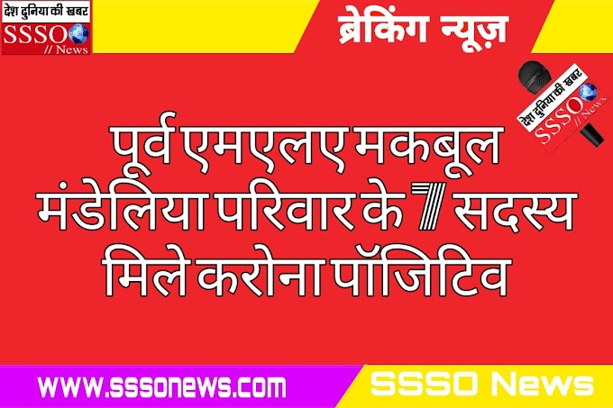 पूर्व MLA मकबूल मंडेलिया  सहित  परिवार के 7 सदस्य मिले कोरोना पॉजिटिव