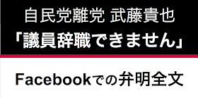 週刊文春のスクープ報道によって、自民党離党に追い込まれた武藤貴也氏が、Facebook上で弁明の投稿をしている。そもそもあった知人とのトラブルについて詳細を書き記しており、今後武藤貴也氏が知人Ａを民事告訴する流れのようだ。
