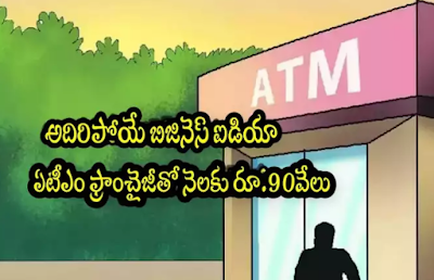 Business Idea: ATM Franchise Business.. Rs. 90 thousand income per month.. How to apply? Business Idea: ఏటీఎం ఫ్రాంచైజీ బిజినెస్.. నెలకు రూ.90 వేల ఆదాయం.. ఎలా అప్లై చేసుకోవాలి?