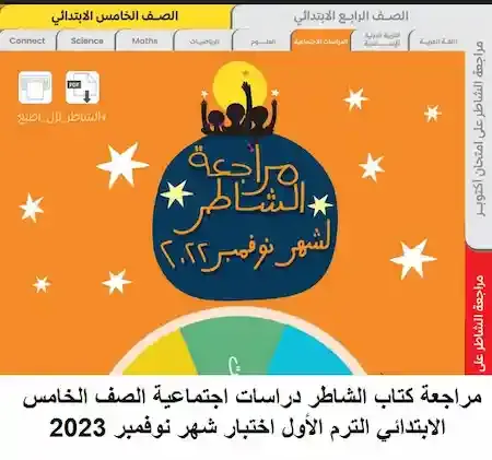 مراجعة كتاب الشاطر دراسات اجتماعية الصف الخامس الابتدائي الترم الأول اختبار شهر نوفمبر 2023