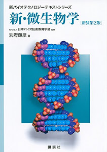 新・微生物学 新装第2版 (新バイオテクノロジーテキストシリーズ)