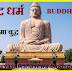 इतिहास- बौद्ध धर्म- महात्मा बुद्ध [BUDDHISM- LIFE SKETCH OF MAHATMA BUDDHA]