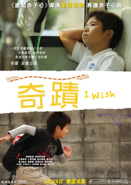 奇蹟／奇跡（I Wish）poster