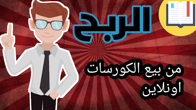 الربح من بيع الكورسات أونلاين