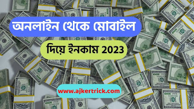 অনলাইন থেকে মোবাইল দিয়ে ইনকাম 2023